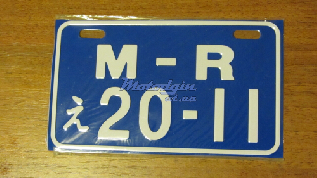 Номерной знак декоративный M-R